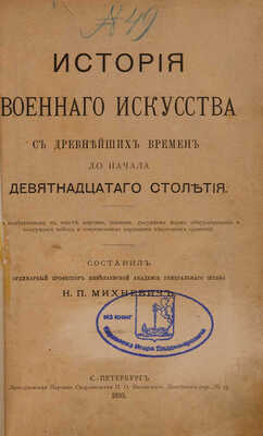 Михневич Н.П. История военного искусства с древнейших времен до начала девятнадцатого столетия. СПб., 1895.